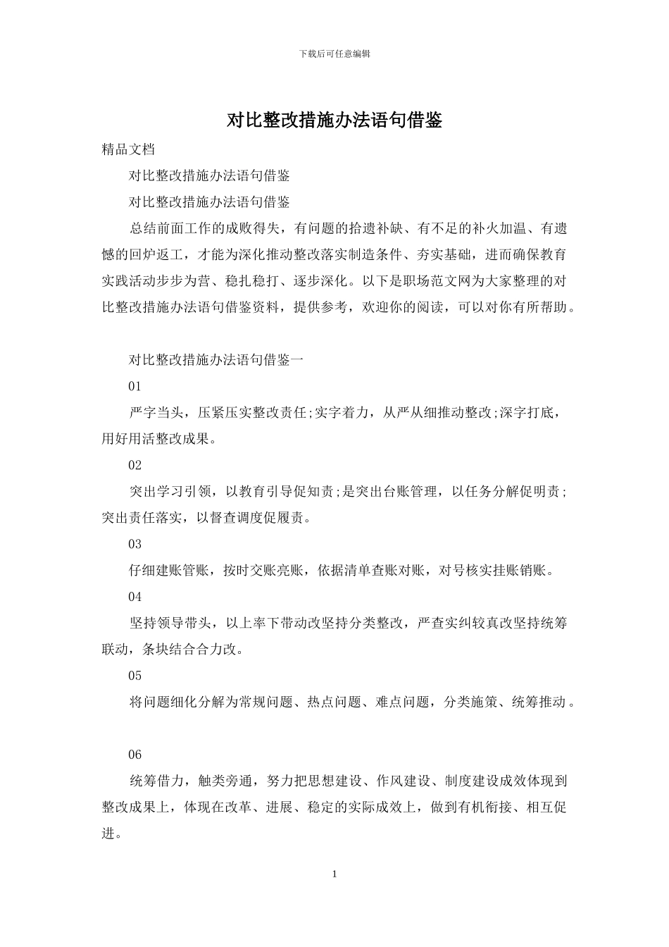 对照整改措施办法语句借鉴_第1页