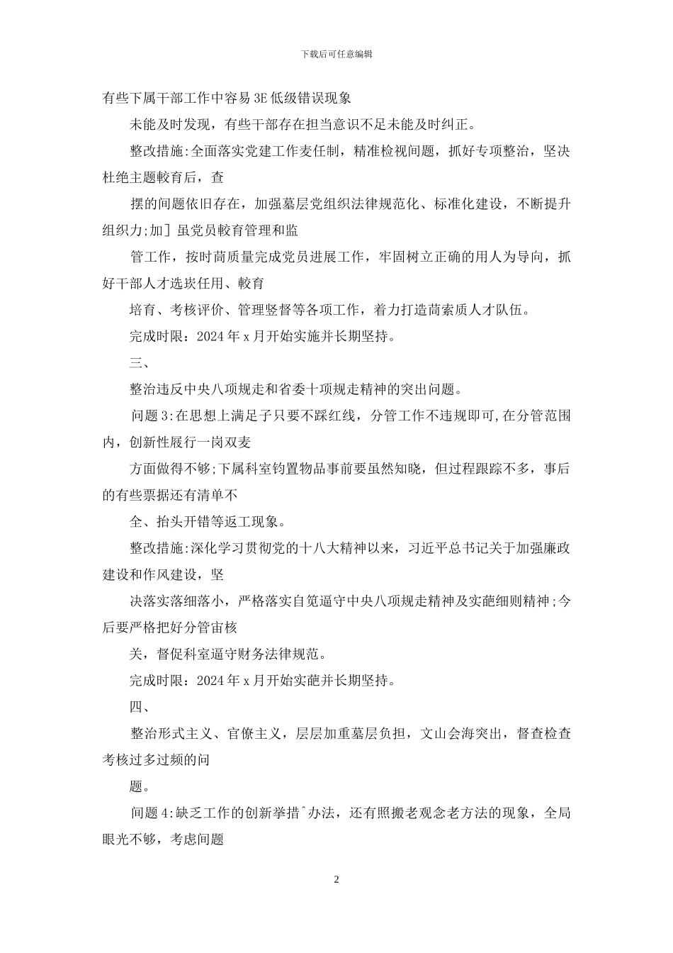 对照八个方面专项整治问题清单及整改措施情况报告_第2页