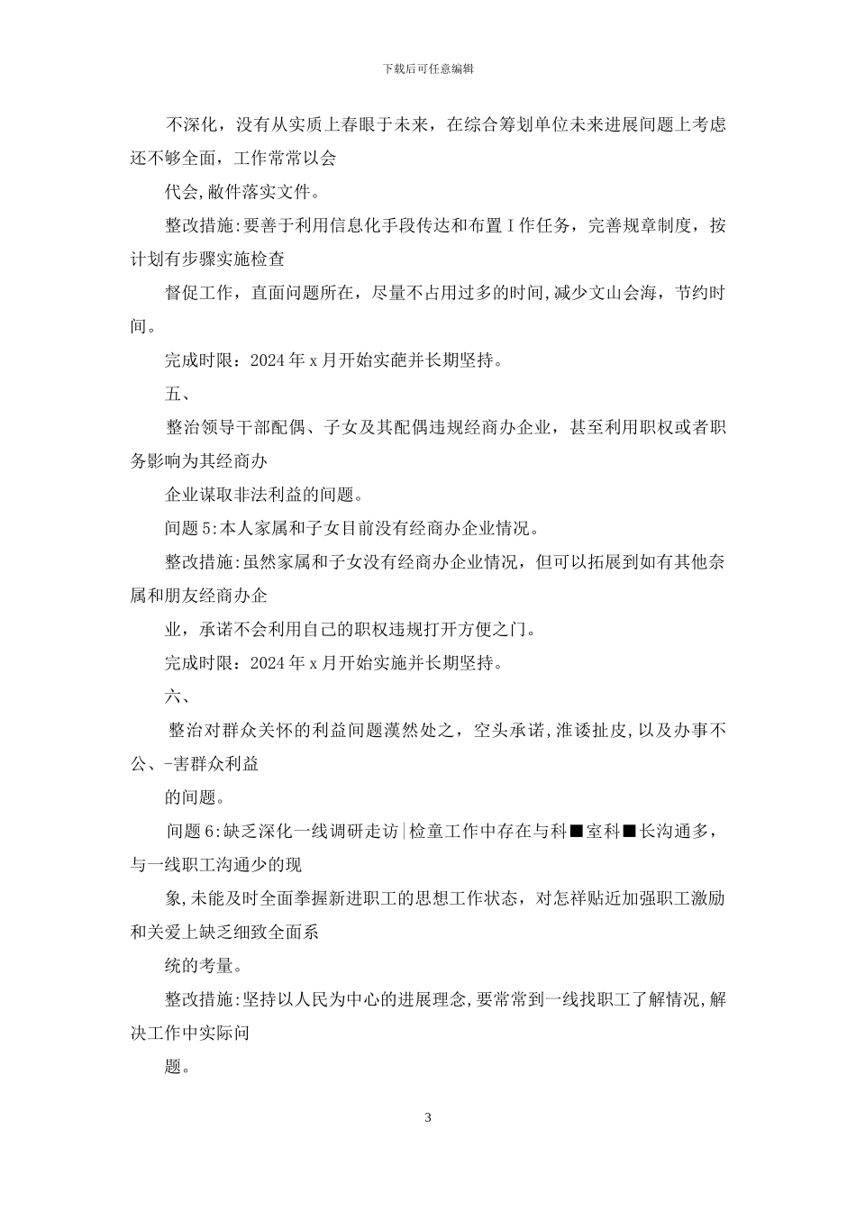 对照八个方面专项整治问题清单及整改措施情况报告_第3页