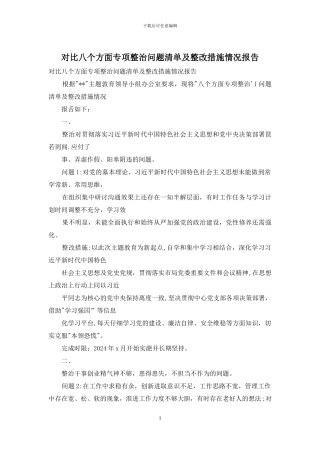 对照八个方面专项整治问题清单及整改措施情况报告
