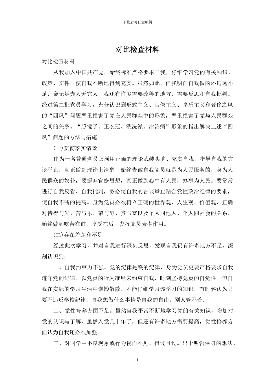 对照检查材料_第1页
