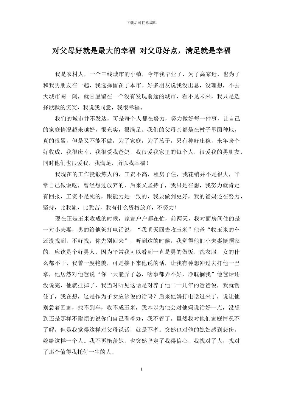 对父母好就是最大的幸福-对父母好点-满足就是幸福_第1页