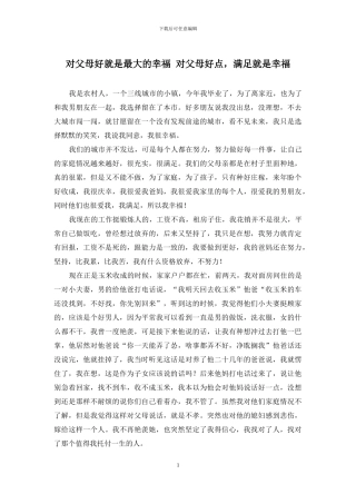 对父母好就是最大的幸福-对父母好点-满足就是幸福