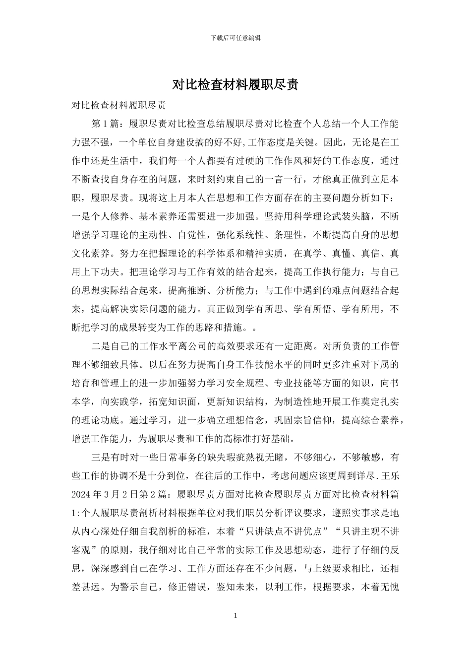 对照检查材料履职尽责_第1页