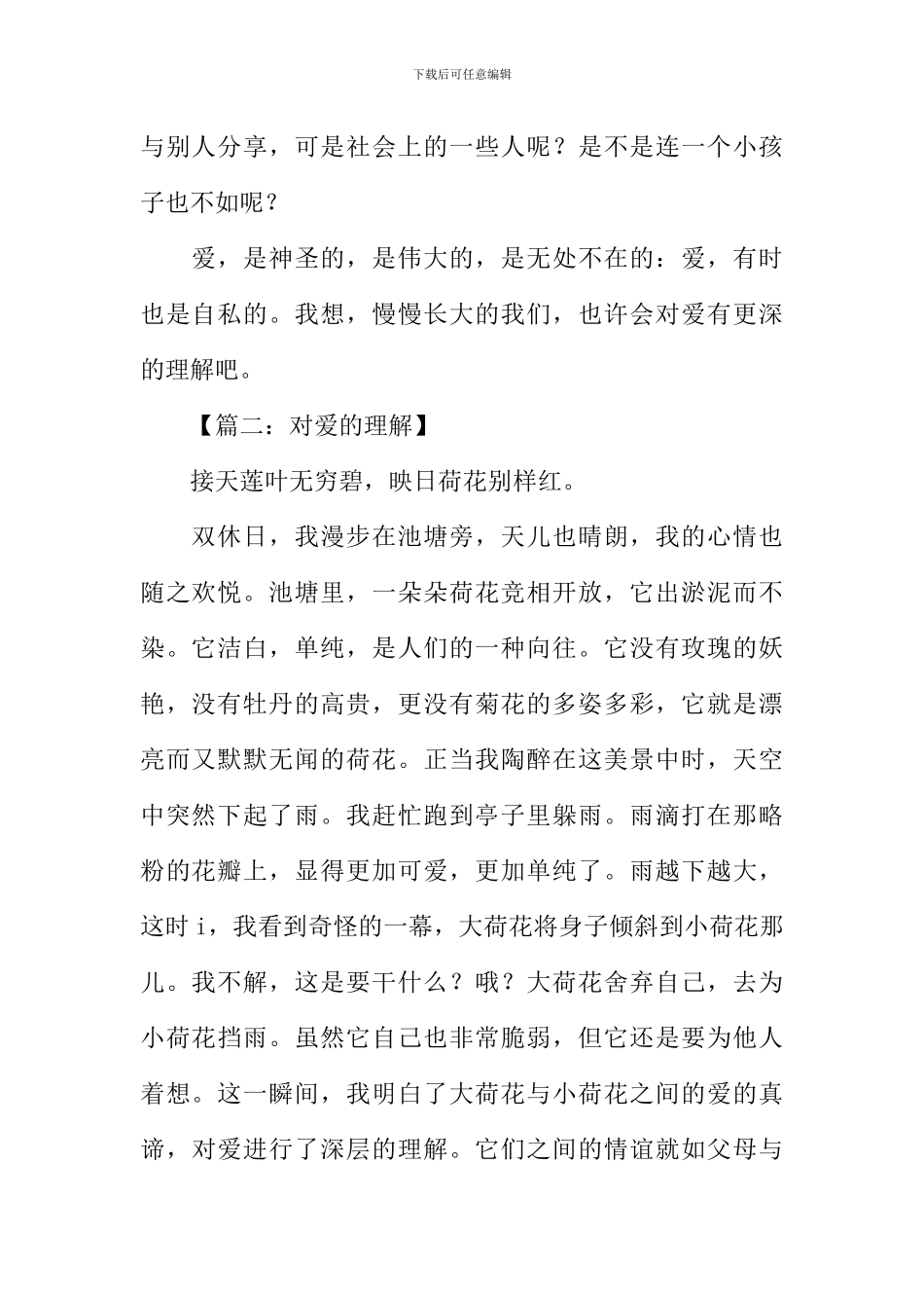 对爱的理解作文_第2页