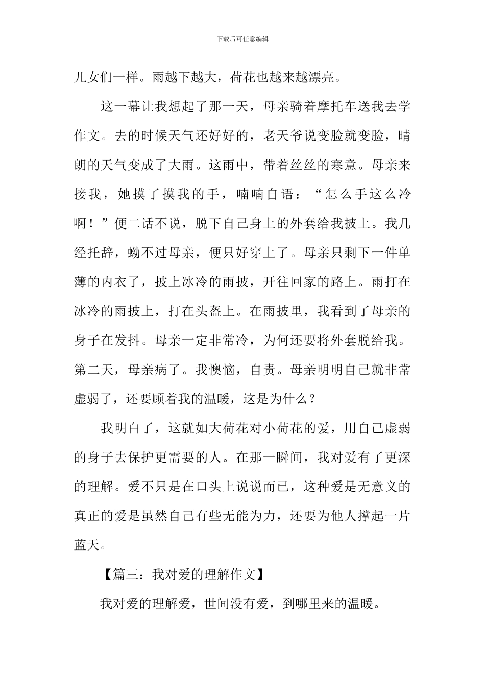 对爱的理解作文_第3页