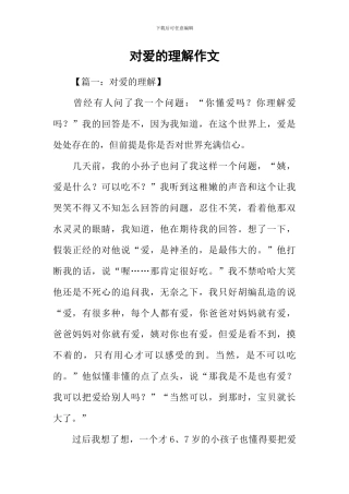 对爱的理解作文