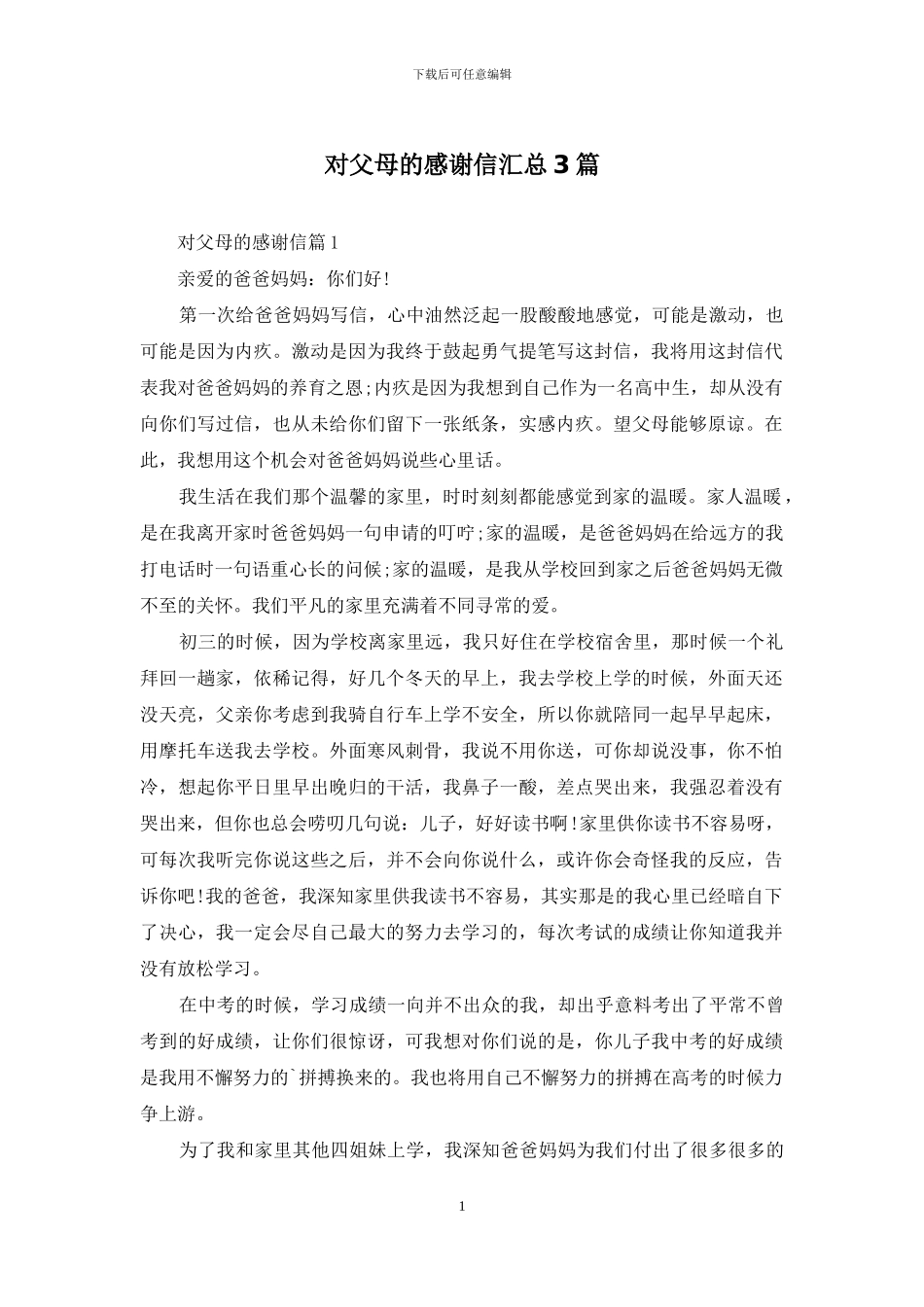 对父母的感谢信汇总3篇_第1页
