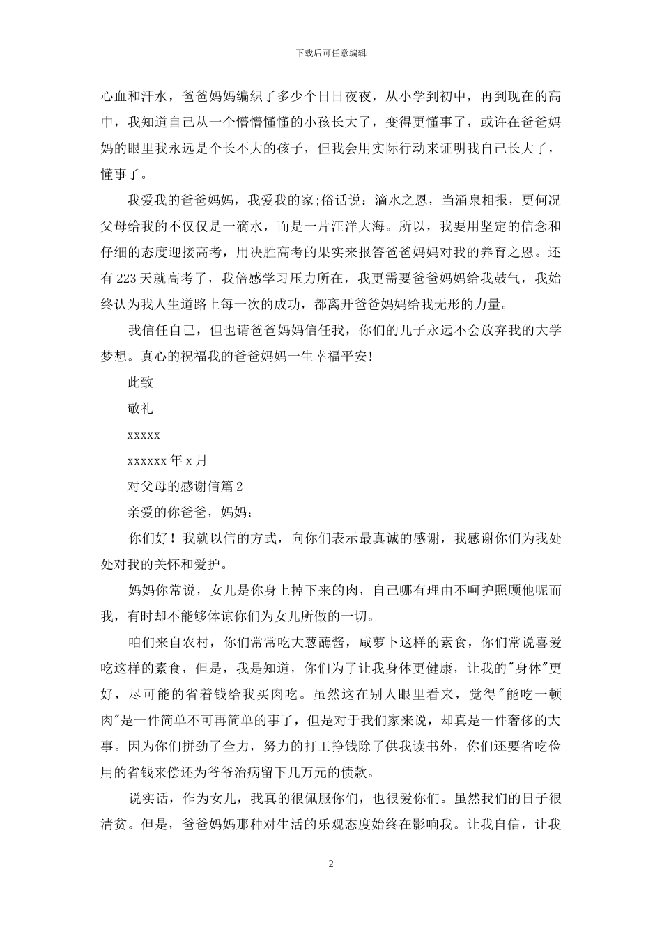 对父母的感谢信汇总3篇_第2页