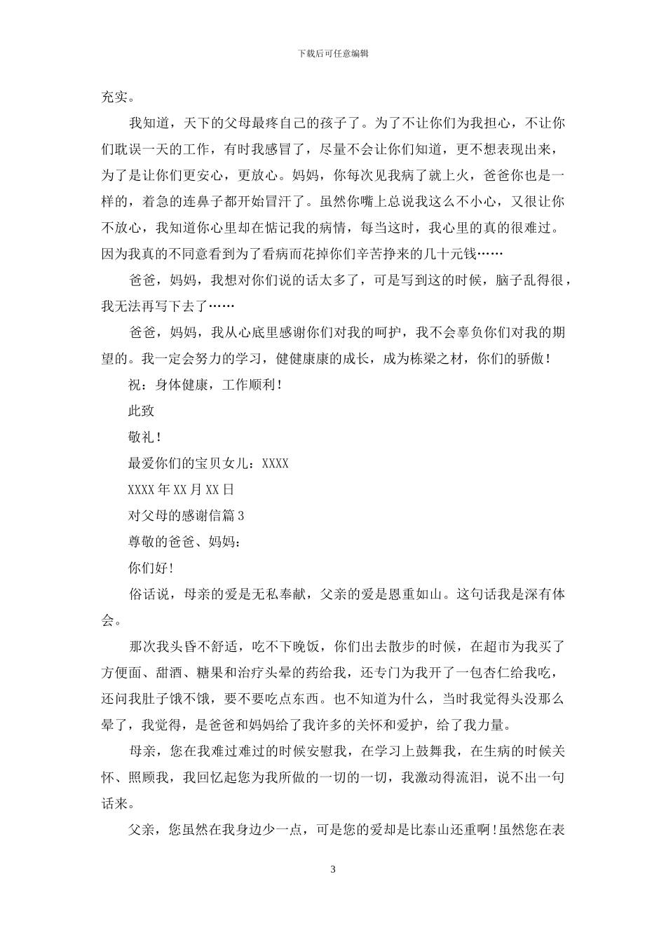 对父母的感谢信汇总3篇_第3页