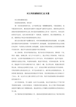 对父母的感谢信汇总3篇