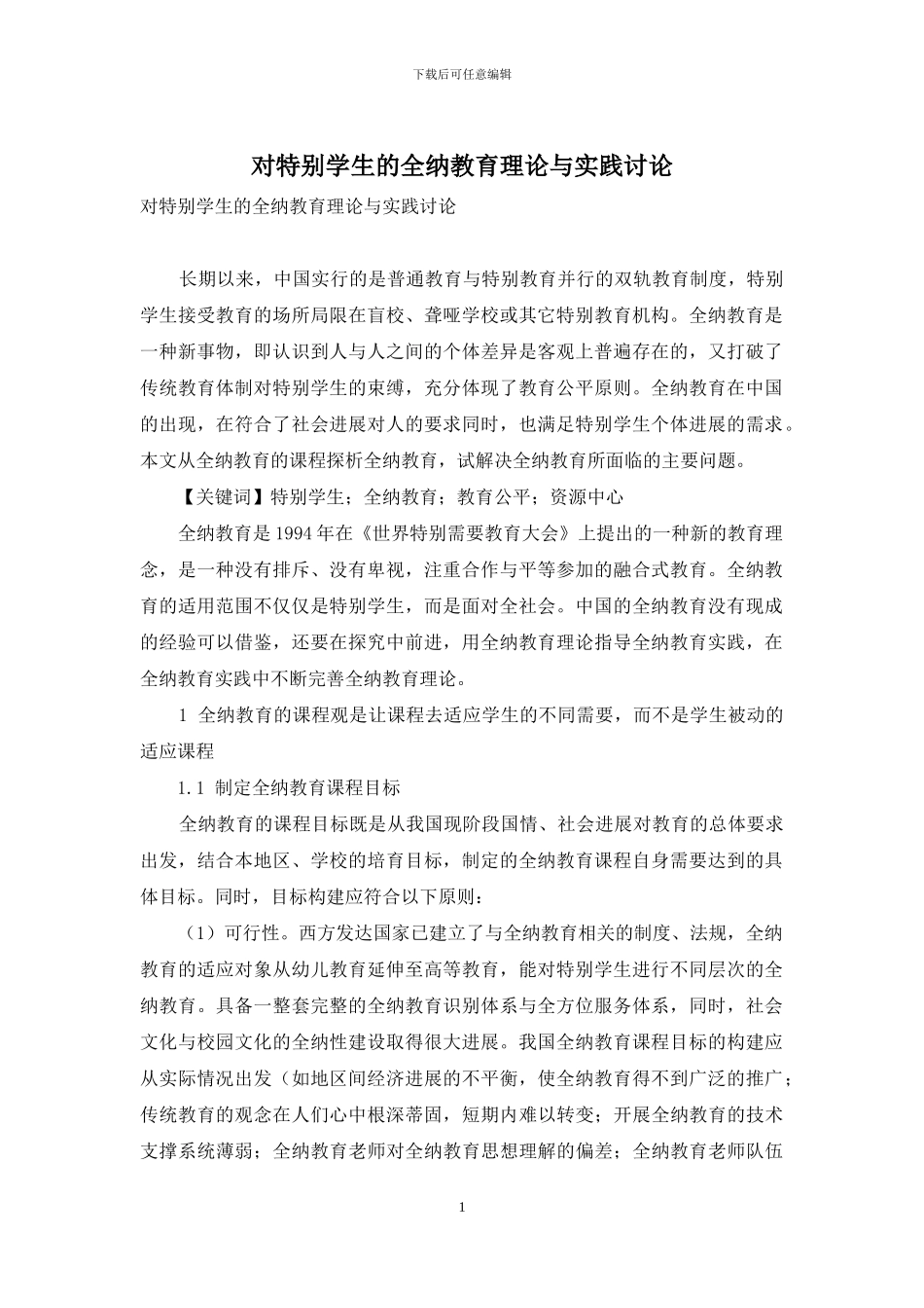 对特殊学生的全纳教育理论与实践研究_第1页