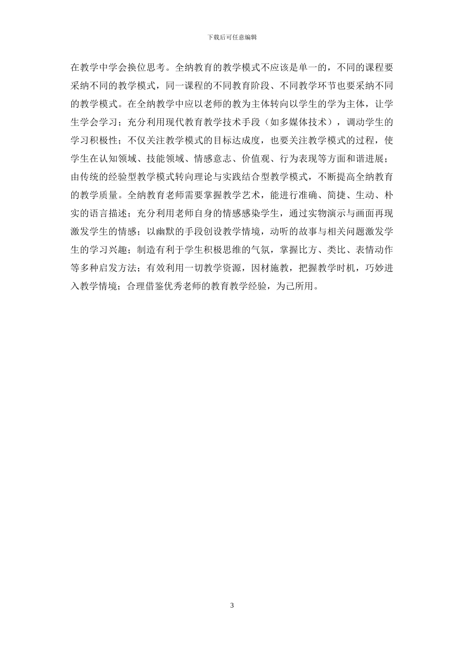 对特殊学生的全纳教育理论与实践研究_第3页