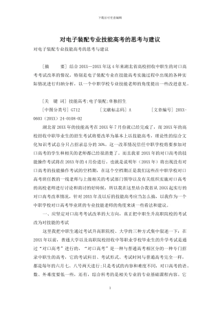 对电子装配专业技能高考的思考与建议