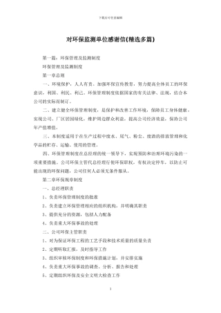 对环保监测单位感谢信