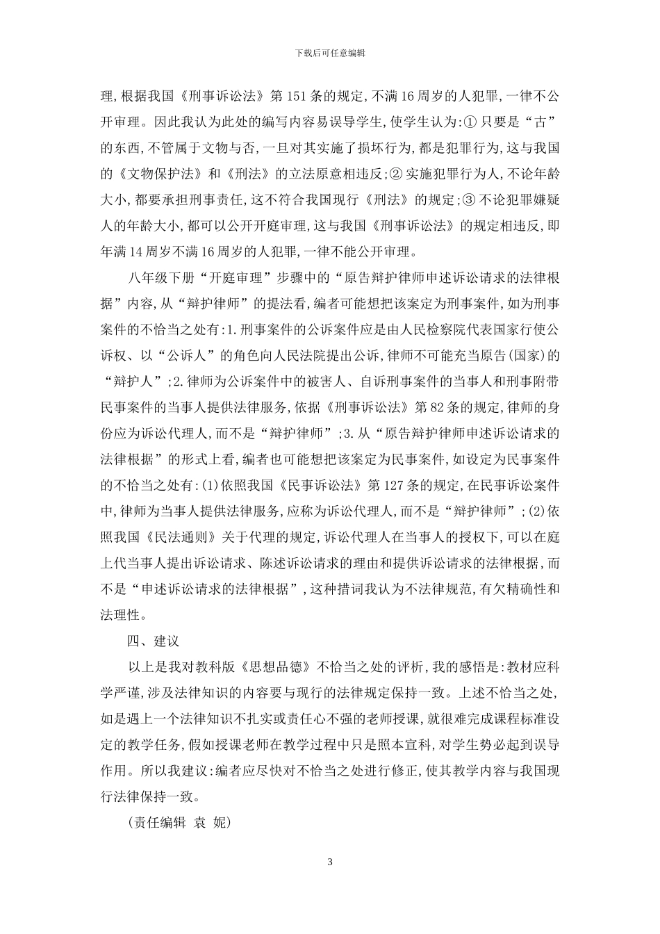 对教科版《思想品德》教材不恰当之处的评析_第3页