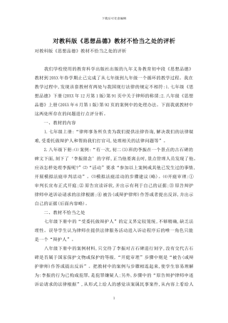 对教科版《思想品德》教材不恰当之处的评析