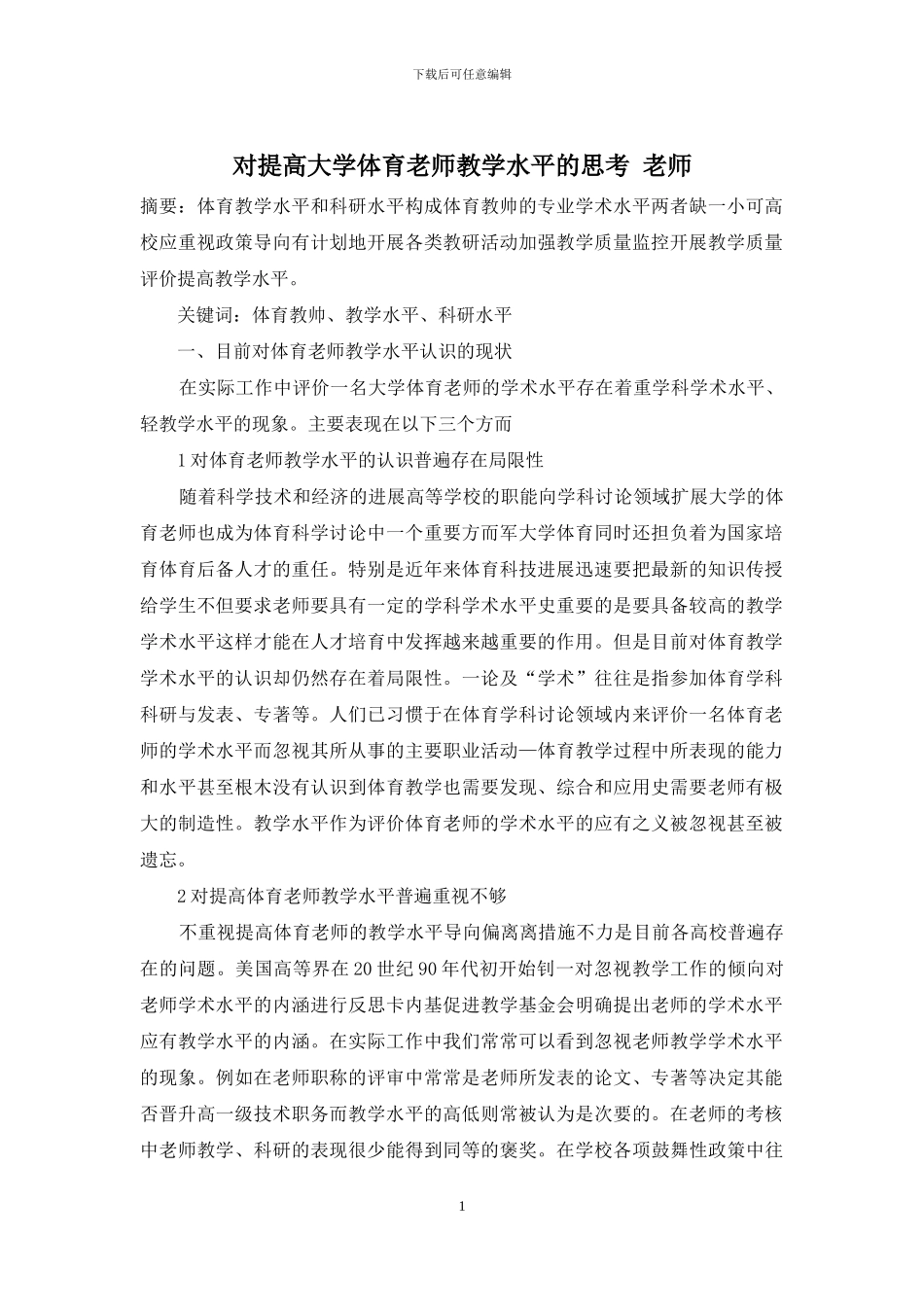 对提高大学体育教师教学水平的思考-教师_第1页