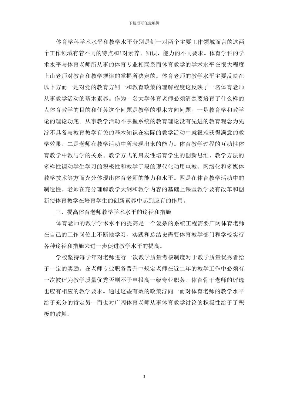 对提高大学体育教师教学水平的思考-教师_第3页