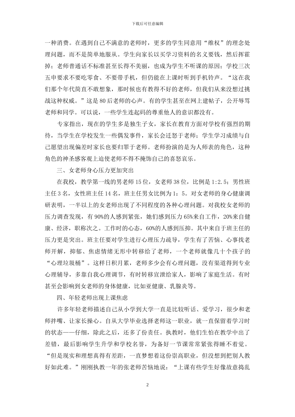 对教师工作压力和心理健康状况的调查研究_第2页