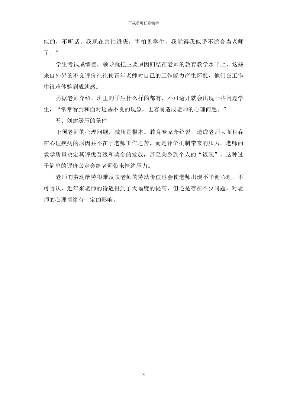 对教师工作压力和心理健康状况的调查研究_第3页