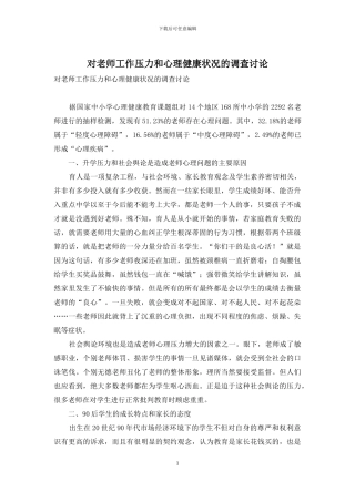 对教师工作压力和心理健康状况的调查研究