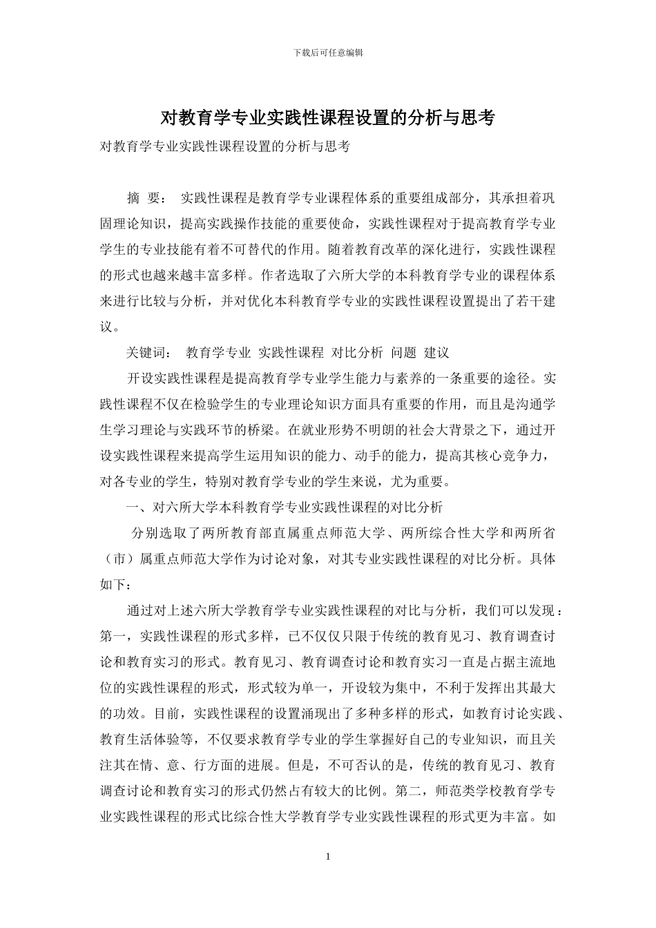 对教育学专业实践性课程设置的分析与思考_第1页