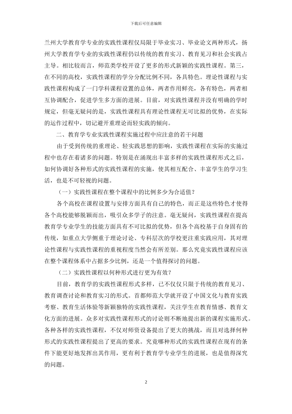对教育学专业实践性课程设置的分析与思考_第2页
