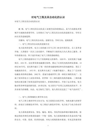 对电气工程及其自动化的认识