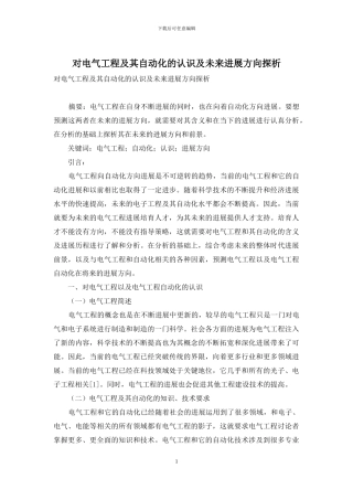 对电气工程及其自动化的认识及未来发展方向探析