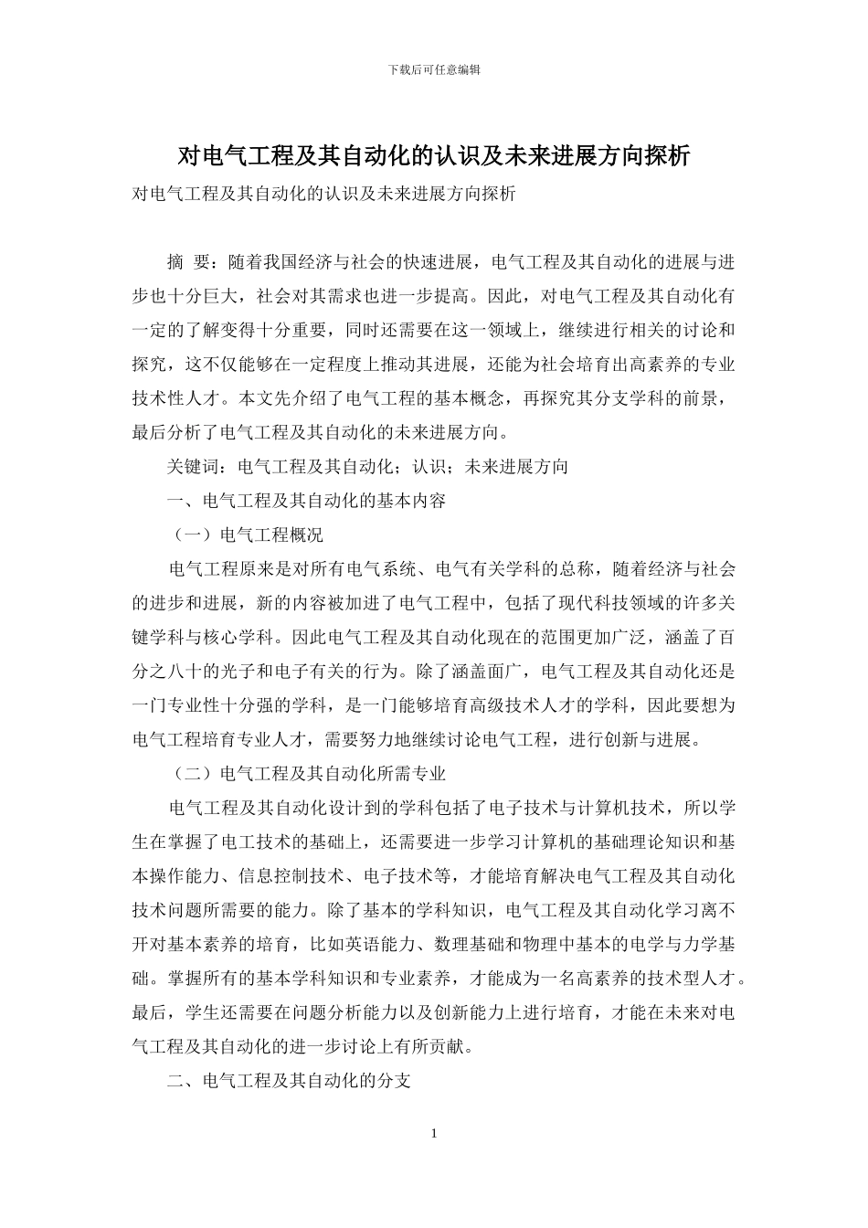 对电气工程及其自动化的认识及未来发展方向探析-1_第1页