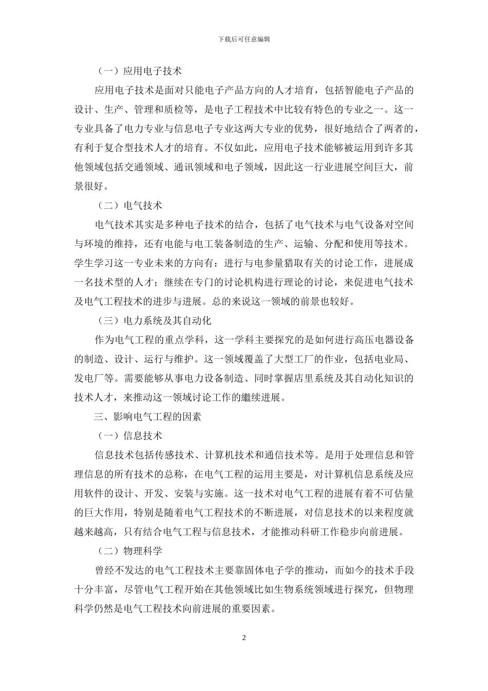 对电气工程及其自动化的认识及未来发展方向探析-1_第2页