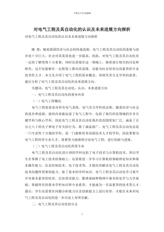 对电气工程及其自动化的认识及未来发展方向探析-1