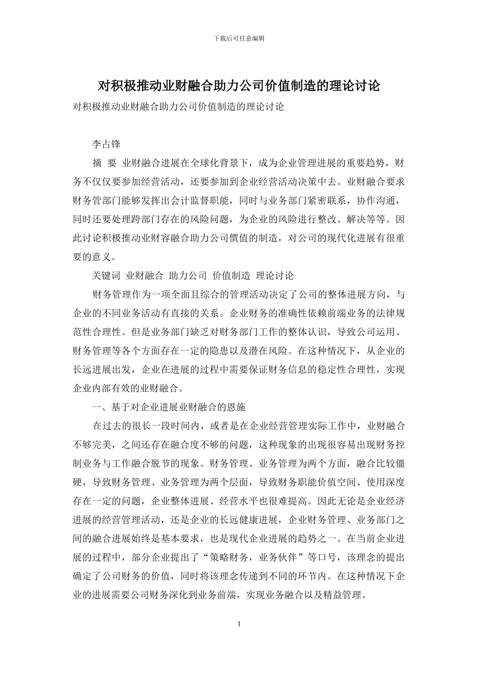 对积极推进业财融合助力公司价值创造的理论研究_第1页