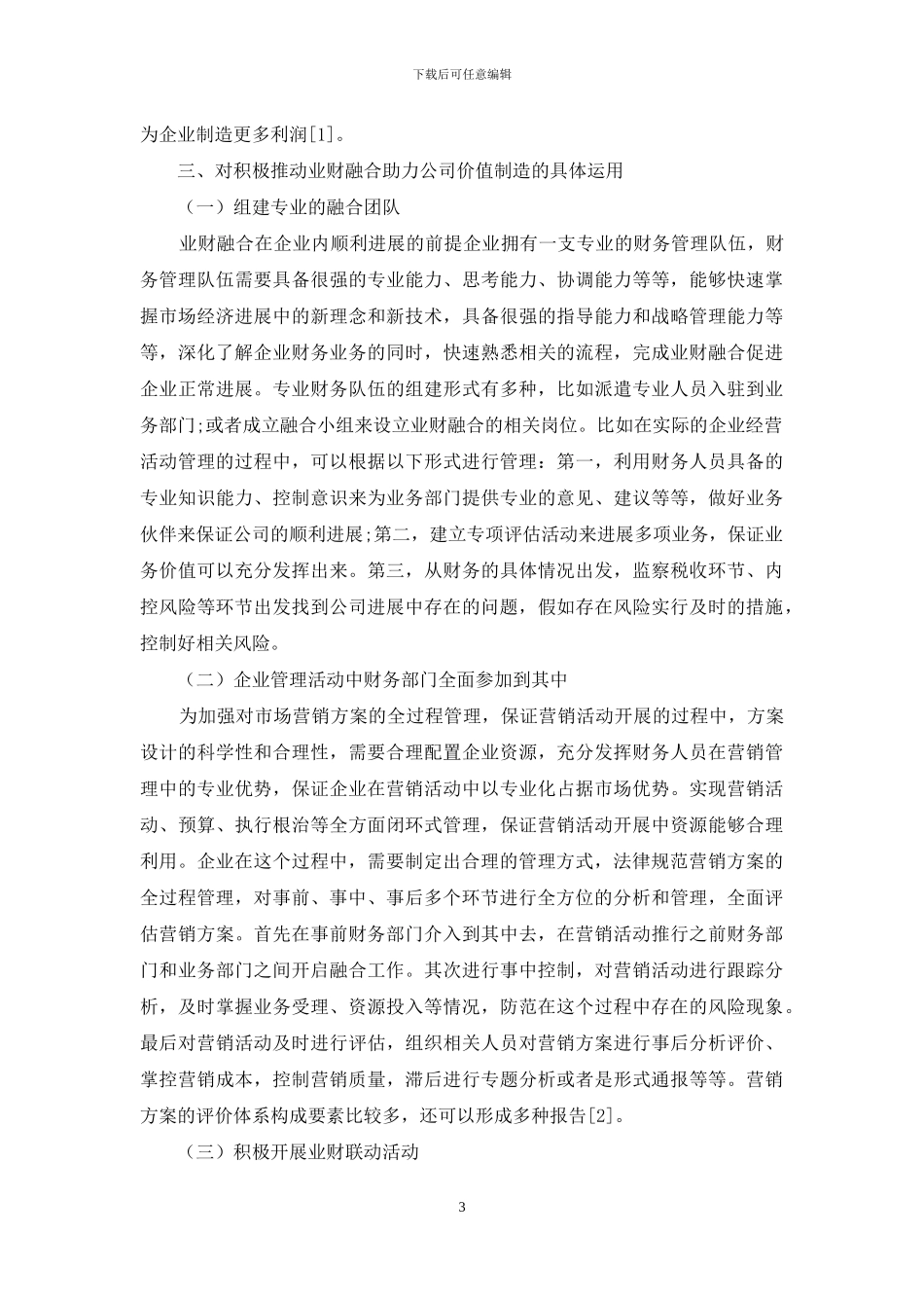 对积极推进业财融合助力公司价值创造的理论研究_第3页