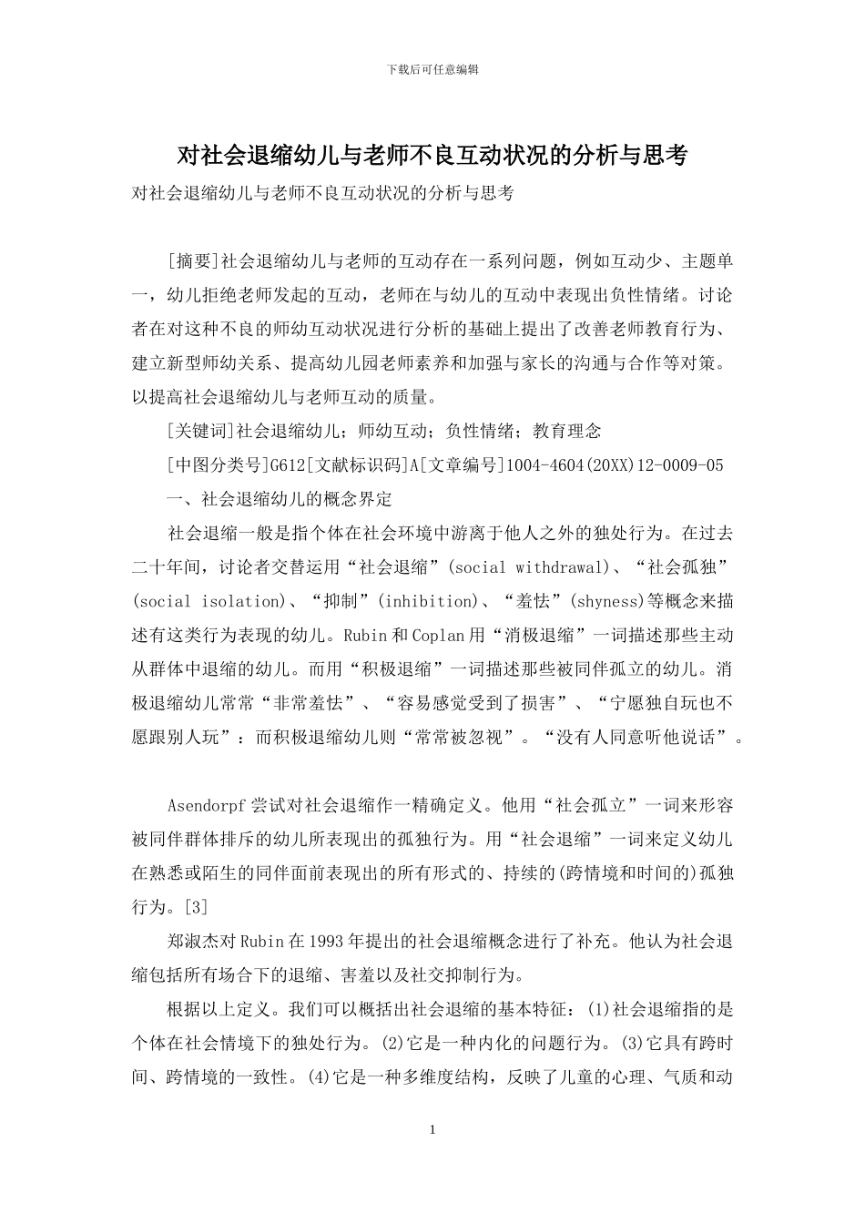 对社会退缩幼儿与教师不良互动状况的分析与思考_第1页