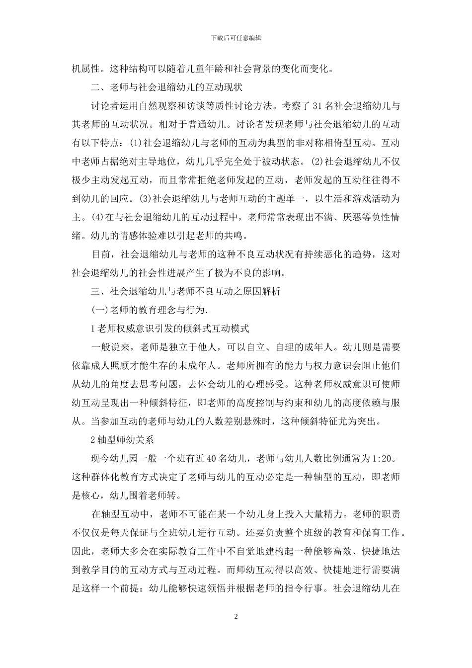 对社会退缩幼儿与教师不良互动状况的分析与思考_第2页