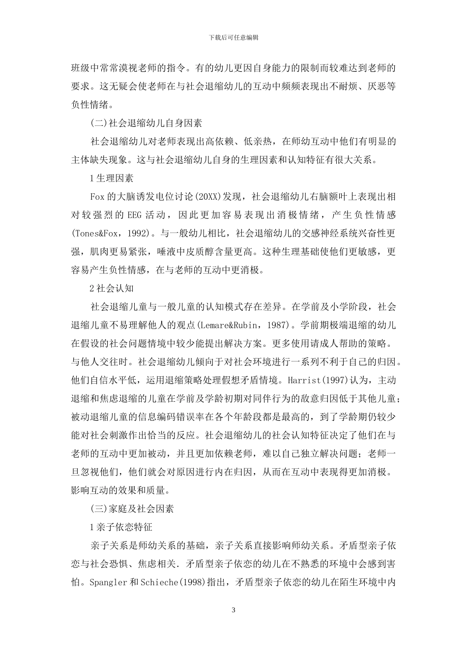 对社会退缩幼儿与教师不良互动状况的分析与思考_第3页