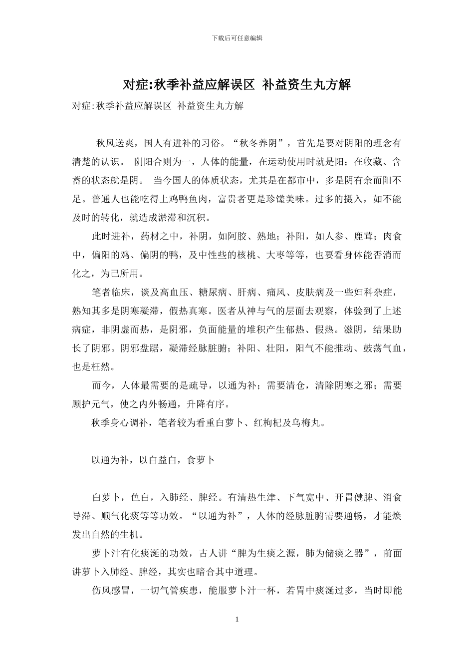 对症-秋季补益应解误区-补益资生丸方解_第1页