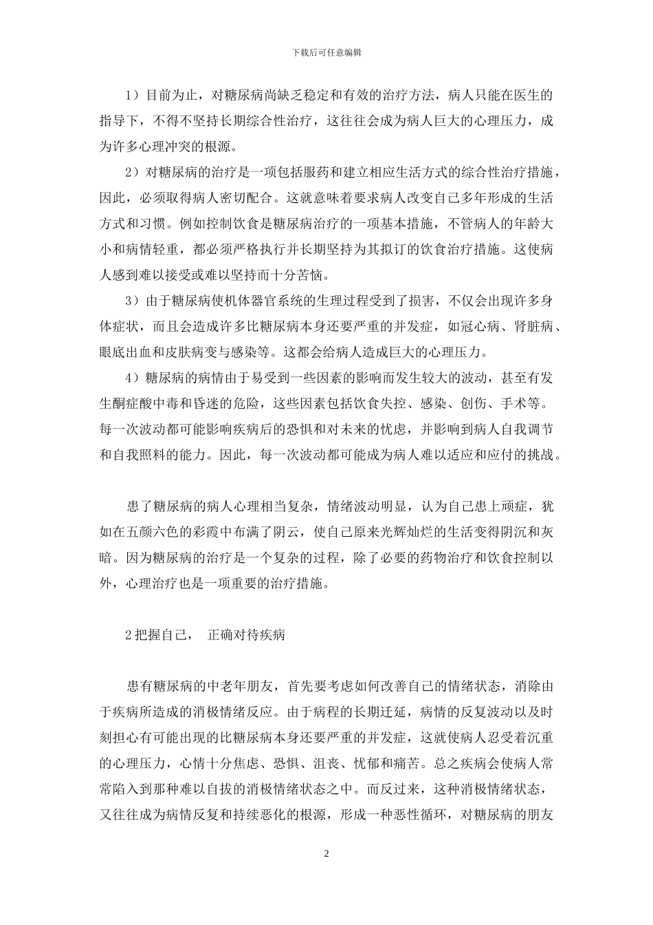 对老年糖尿病患者健康教育_第2页