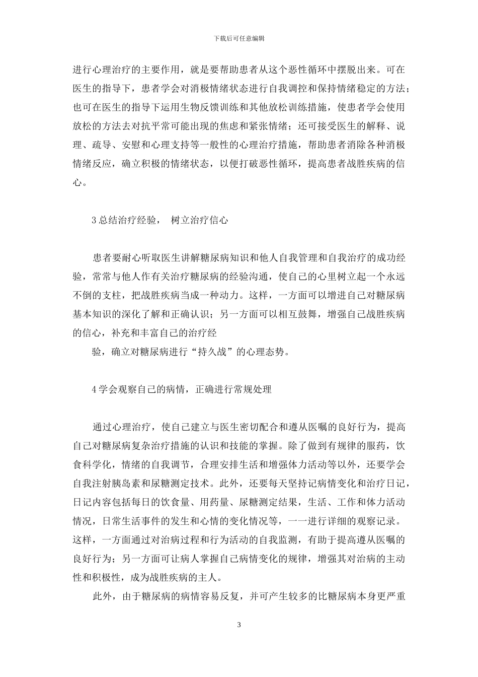 对老年糖尿病患者健康教育_第3页