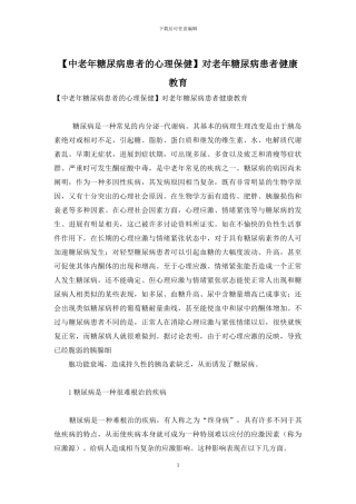 对老年糖尿病患者健康教育