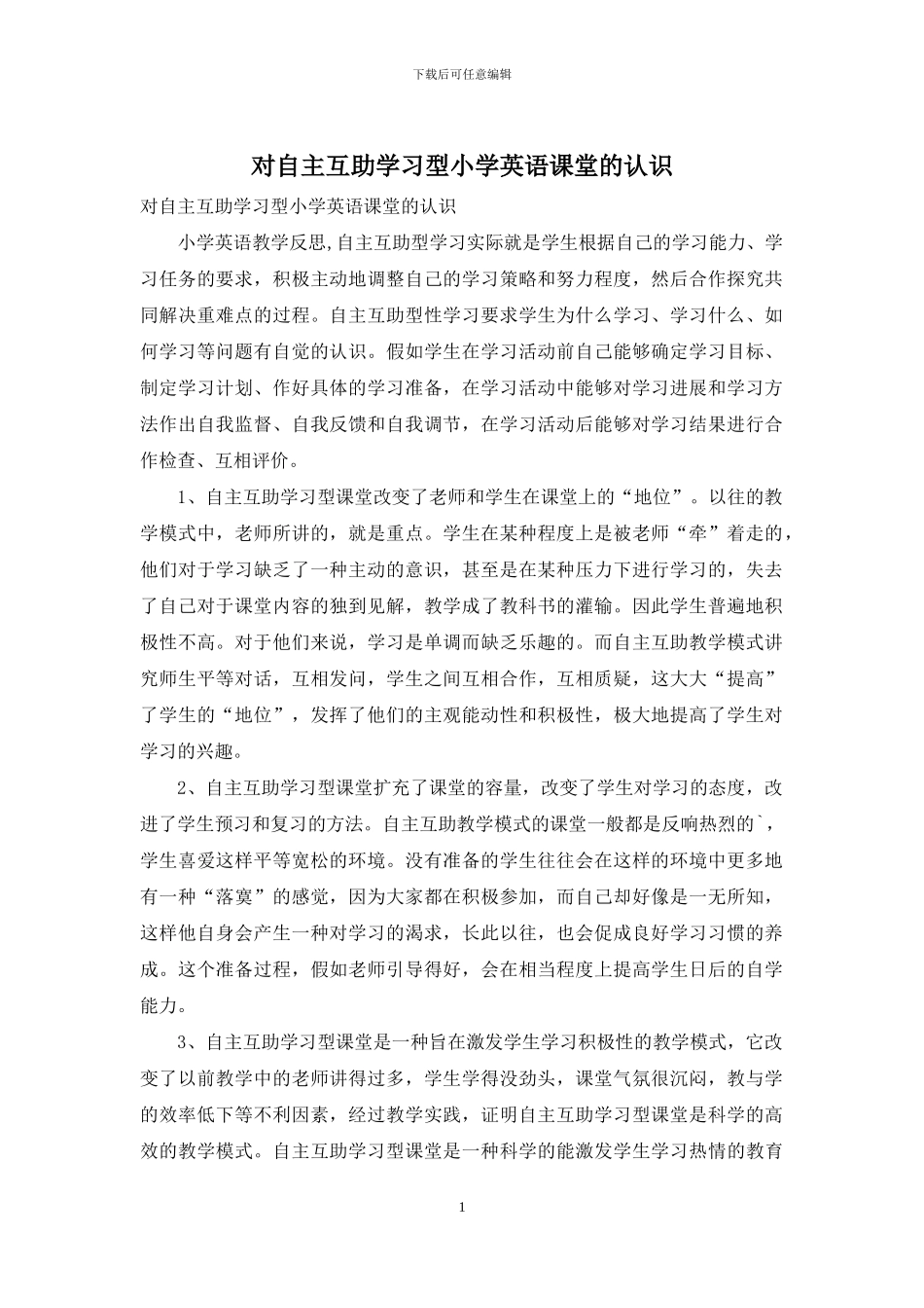 对自主互助学习型小学英语课堂的认识_第1页