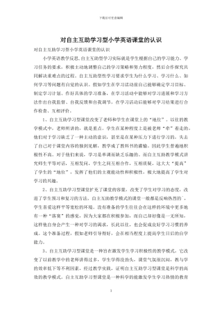 对自主互助学习型小学英语课堂的认识