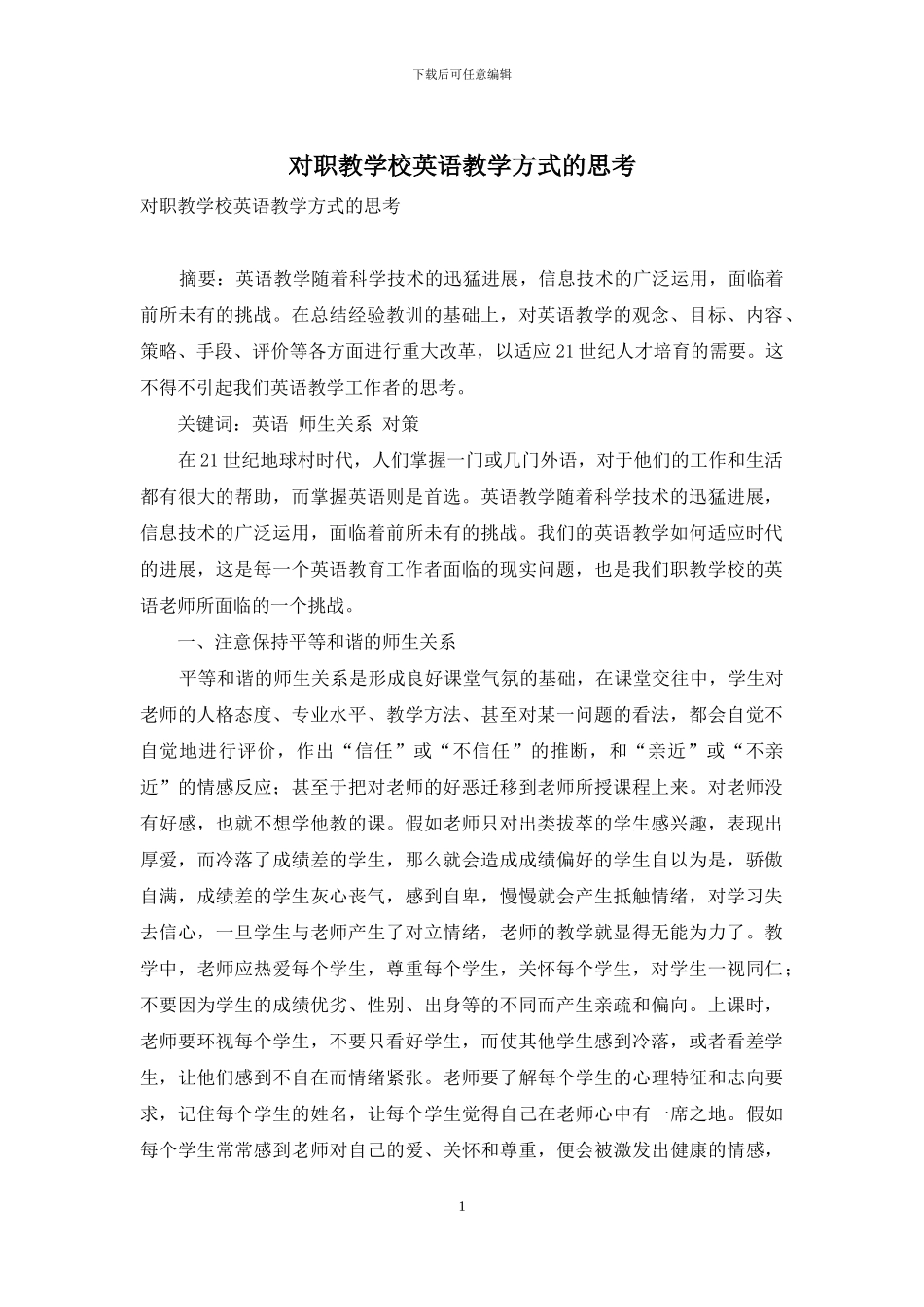对职教学校英语教学方式的思考_第1页