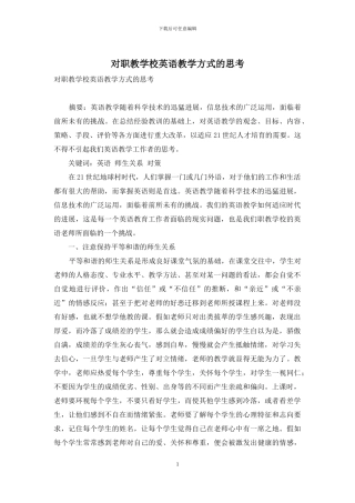 对职教学校英语教学方式的思考