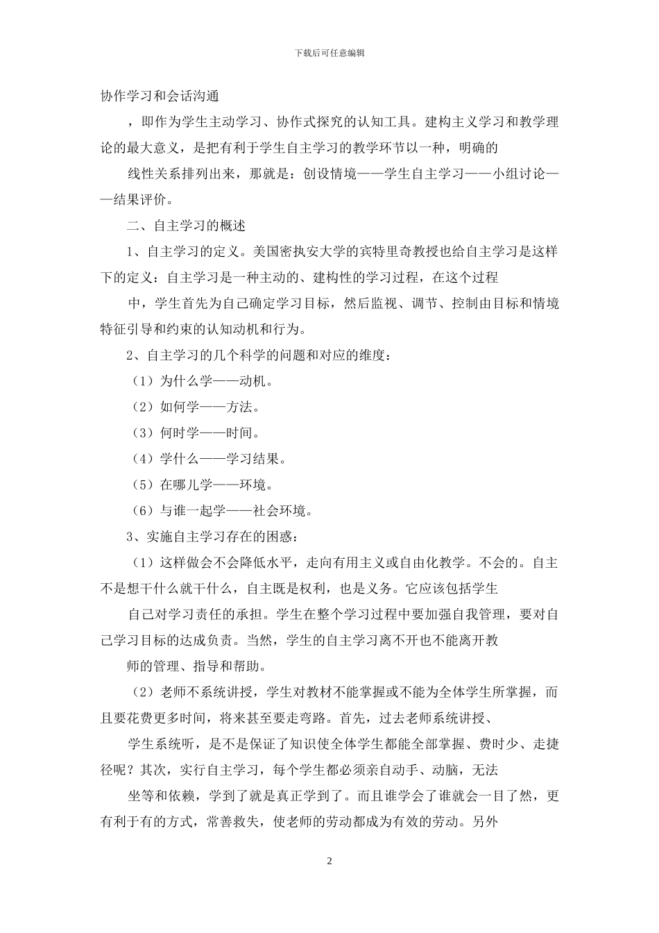 对自主学习认识_第2页