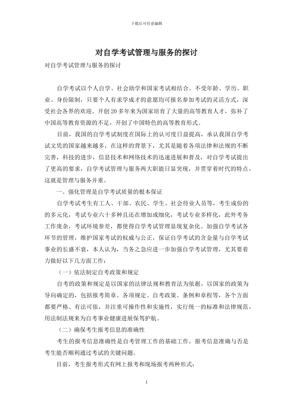 对自学考试管理与服务的探讨_第1页