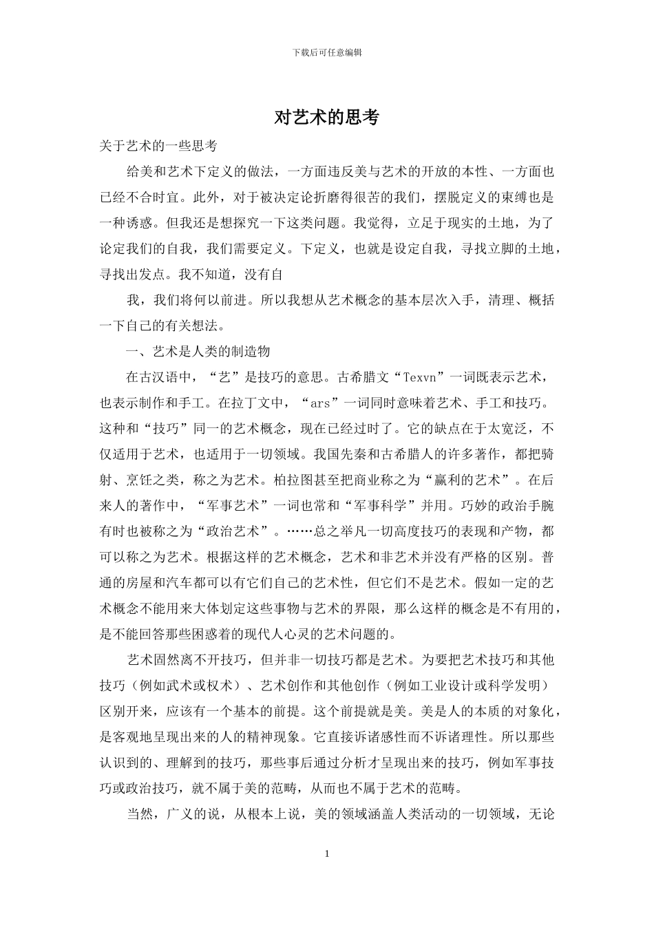 对艺术的思考_第1页