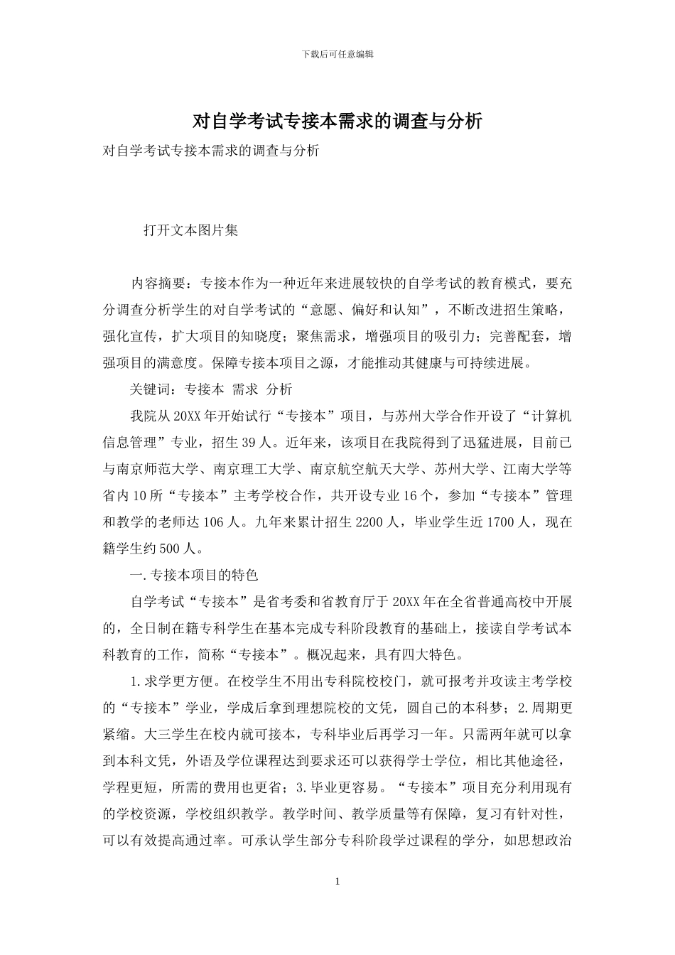 对自学考试专接本需求的调查与分析_第1页